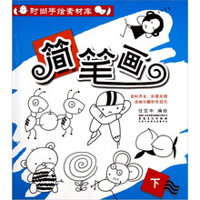 简笔画（下）