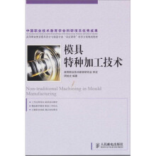 模具特种加工技术