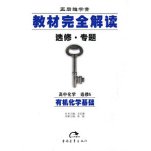 教材完全解读有机化学基础：高中化学（选修5）（王后雄学案选修专题）