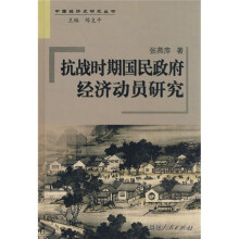 抗战时期国民政府经济动员研究