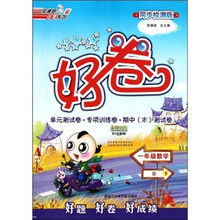 好卷：1年级数学（下·R）（同步检测版）