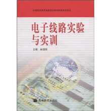 中等职业教育国家规划教材配套教学用书：电子线路实验与实训（附光盘）