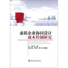 虚拟企业协同设计：成本控制研究