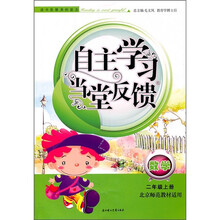 新版自主学习当堂反馈：数学（上）（2年级）（北京师范教材适用）（2011秋）