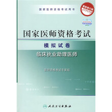 国家医师资格考试用书:临床执业助理医师(最新修订版)(2009)