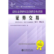 2011-2012证券交易：证券从业资格考试应试辅导及考点预测（本书编写组）
