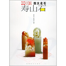 中国印四大名石:寿山石