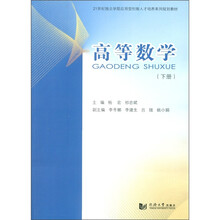 21世纪独产学院用型创新人才培养系列规划教材：高等数学（下册）