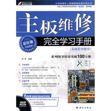 主板维修完全学习手册：实战范例教学（附DVD-ROM光盘1张）