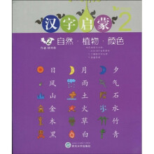 格鲁伯儿童大学国文与国学课本:汉字启蒙2(自然·植物·颜色)