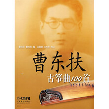 曹东扶古筝曲100首