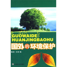 国外的环境保护