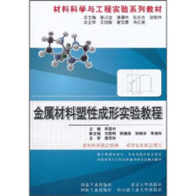 材料科学与工程实验系列教材：金属材料塑性成形实验教程