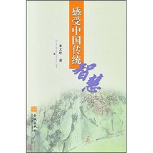 感受中国传统智慧