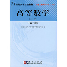 21世纪高等院校教材(大学工科数学教材系列):高等数学(第2版)(上下)(附光盘)