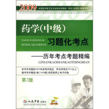 2009药学(中级)习题化考点:历年考点考题精编