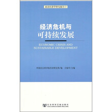 经济危机与可持续发展