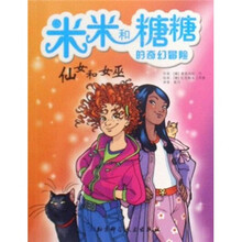 米米和糖糖的奇幻冒险：仙女和女巫
