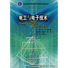 高等职业技术教育建筑设备类专业系列教材:电工与电子技术