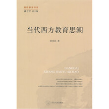 当代西方教育思潮