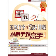 五笔打字与word 2007排版从新手到高手(全新版)(附光盘)