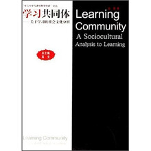 学习共同体：关于学习的社会文化分析