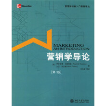 营销学导论（第1版）