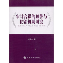 审计合谋的预警与防治机制研究