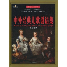 中外经典儿歌谜语集
