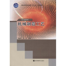 全国高职高专教育十一五规划教材:机械制造工艺