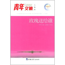 青年文摘:玫瑰送给谁(人物版)