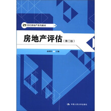 房地产评估（第2版）（21世纪房地产系列教材）