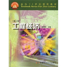 工程经济(修订版)