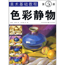 美术基础教程(第5册):色彩静物