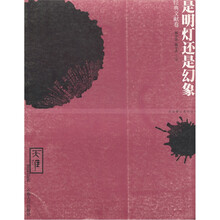 是明灯还是幻象