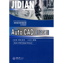 高职高专机电实训系列教材:AutoCAD高级实训