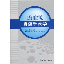 腹腔镜胃癌手术学