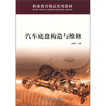 汽车底盘构造与维修