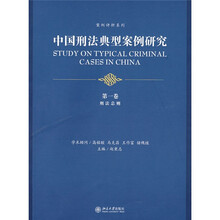 中国刑法典型案例研究（第1卷）：刑法总则
