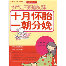 孕产妇的甜蜜纪律：十月怀胎一朝分娩