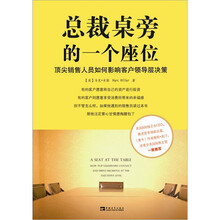 总裁桌旁的一个座位:顶尖销售人员如何影响客户领导层决策