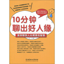 10分钟聊出好人缘