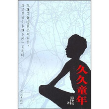 久久童年