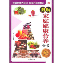 图解家庭健康营养全书（引进版）