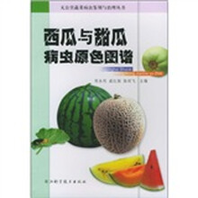 西瓜与甜瓜病虫原色图谱