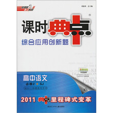 荣德基高中系列·课时典中点·综合应用创新题：高中语文（必修2）（SJ）