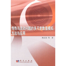 传热与流动问题的多尺度数值模拟：方法与应用