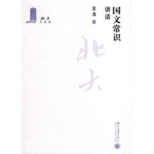 北大大课堂：国文常识讲话