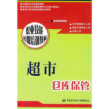 全国职业培训推荐教材·职业技能短期培训教材：超市仓库保管