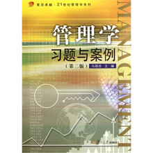 复旦卓越·21世纪管理学系列：管理学习题与案例（第2版）